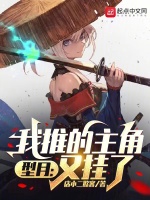 型月：我推的主角又掛了在線閱讀