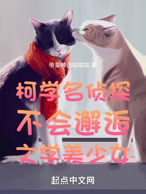 柯學名偵探不會邂逅文學美少女在線閱讀
