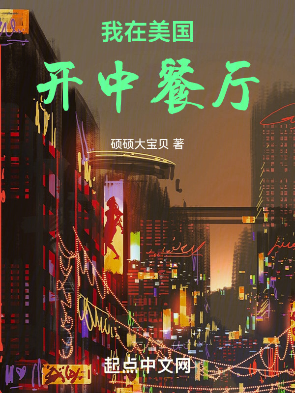 我在美國開中餐廳在線閱讀