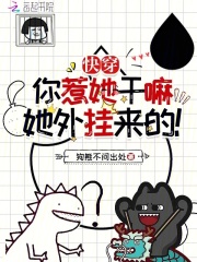 快穿：你惹她干嘛？她外掛來的！在線閱讀