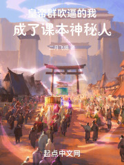 皇帝群吹逼的我，成了課本神秘人在線閱讀