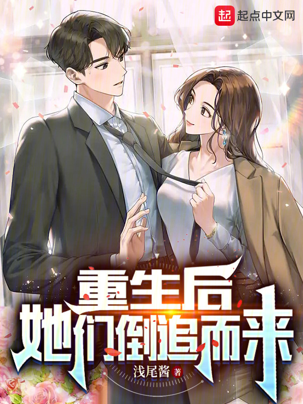 重生后，她們倒追而來在線閱讀