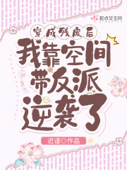 穿成殘廢后我靠空間帶反派逆襲了在線閱讀