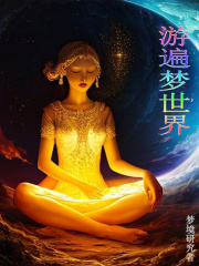游遍夢世界在線閱讀