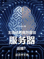 主線任務(wù)竟然是給服務(wù)器運維？在線閱讀