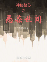 神秘復蘇之惡染世間在線閱讀