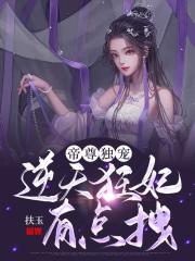 帝尊獨寵：逆天狂妃有點拽在線閱讀