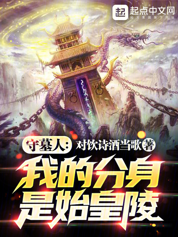 守墓人：我的分身是始皇陵在線閱讀