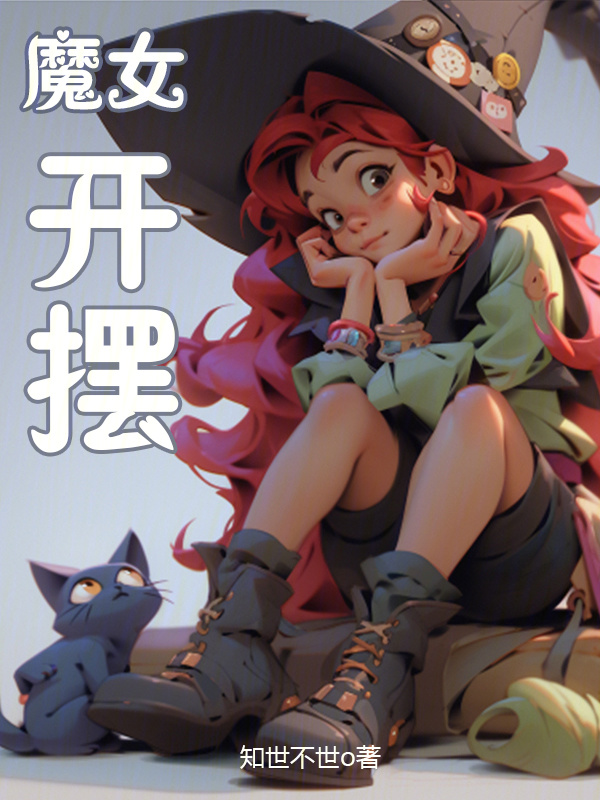 魔女！開擺在線閱讀