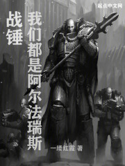 戰(zhàn)錘：我們都是阿爾法瑞斯在線閱讀