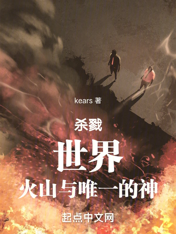 杀戮，世界，火山与唯一的神在线阅读