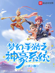 夢幻手游之神豪系統在線閱讀