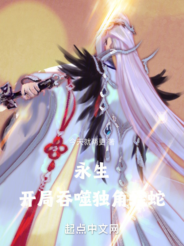 永生：開局吞噬獨角蝰蛇在線閱讀