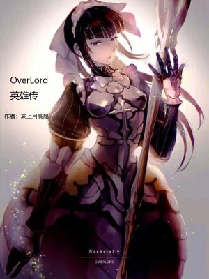 OVERLORD英雄谭