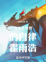 來自異世界的自律霍雨浩在線閱讀