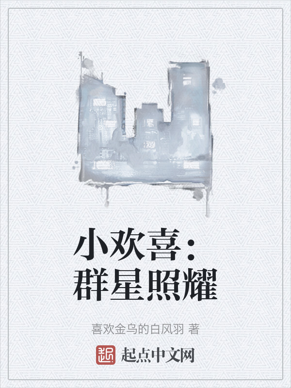 小歡喜：群星照耀在線閱讀