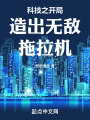科技之開局造出無敵拖拉機在線閱讀