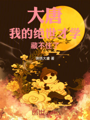 大唐：我的絕世才學藏不住了在線閱讀
