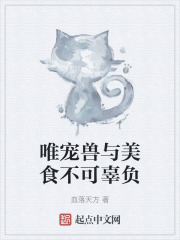 唯寵獸與美食不可辜負在線閱讀