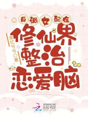 反派女配在修仙界整治戀愛(ài)腦在線閱讀