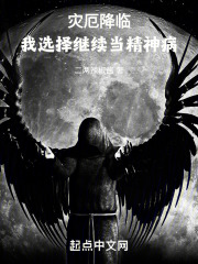 災厄降臨，我選擇繼續當精神病在線閱讀