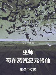 巫師：茍在蒸汽紀元修仙在線閱讀