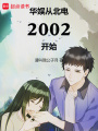 ӱ2002ʼĶ
