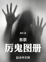 東京厲鬼圖冊(cè)在線閱讀