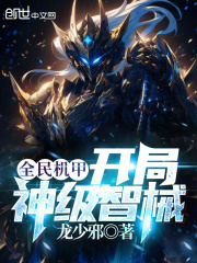 全民機甲，開局神級智械！在線閱讀