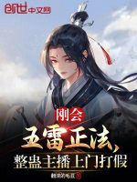 剛會五雷正法，整蠱主播上門打假在線閱讀