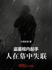 盜墓棺內起手，人在墓中失聯在線閱讀