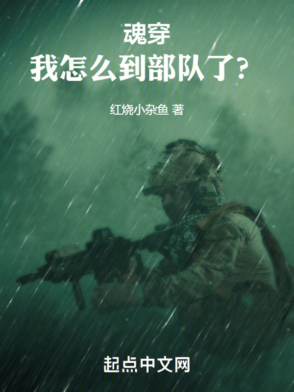 魂穿，我怎么到部隊了？在線閱讀