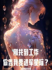 剛找到工作，你告我要進軍星際？在線閱讀