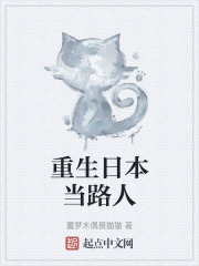重生日本當路人在線閱讀