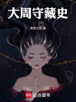 大周守藏史在線閱讀