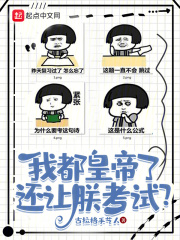 我都皇帝了，還讓朕考試？在線閱讀