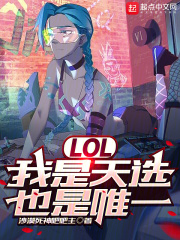 LOL：我是天選，也是唯一在線閱讀