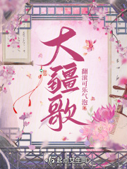大疆歌在線(xiàn)閱讀