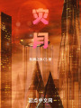 災月在線閱讀