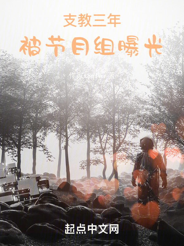 支教三年，被節目組曝光在線閱讀