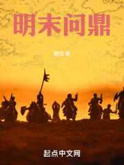 明末問鼎在線閱讀