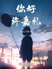 你好，許嘉禮在線閱讀