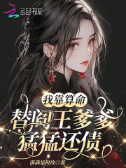 我靠算命替閻王爹爹猛猛還債在線閱讀