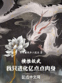 橫推妖武，我只進化億點點肉身在線閱讀