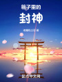 箱子里的封神在線閱讀