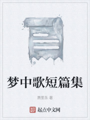 夢(mèng)中歌短篇集在線閱讀