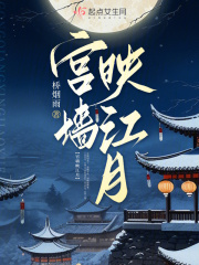 宮墻映江月在線閱讀