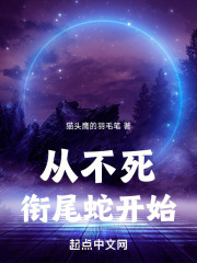 從不死銜尾蛇開始在線閱讀