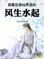 我要在修仙界混的風生水起！在線閱讀