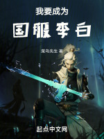 我要成為國服李白在線閱讀